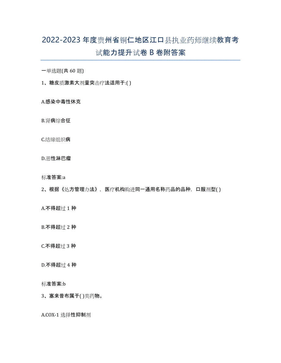 2022-2023年度贵州省铜仁地区江口县执业药师继续教育考试能力提升试卷B卷附答案_第1页