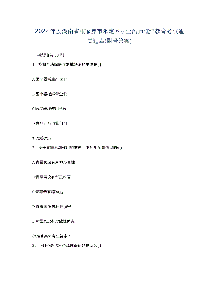 2022年度湖南省张家界市永定区执业药师继续教育考试通关题库(附带答案)_第1页