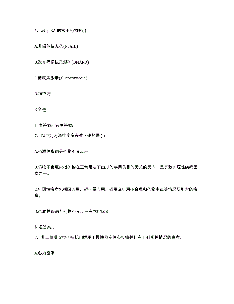 2022年度湖南省张家界市永定区执业药师继续教育考试通关题库(附带答案)_第3页