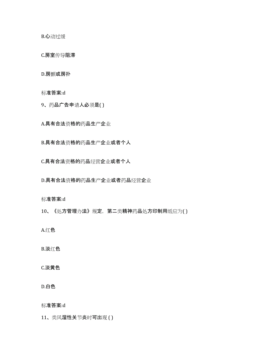 2022年度湖南省张家界市永定区执业药师继续教育考试通关题库(附带答案)_第4页