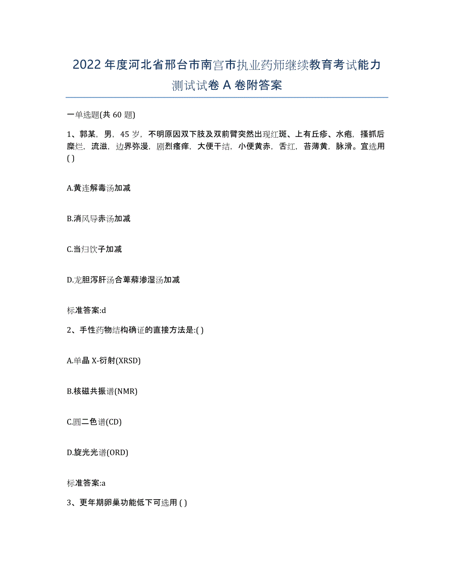 2022年度河北省邢台市南宫市执业药师继续教育考试能力测试试卷A卷附答案_第1页