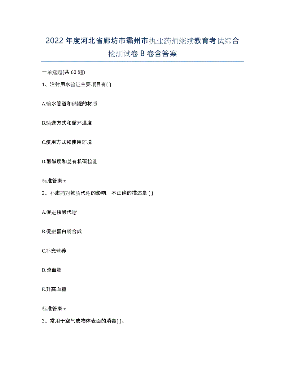 2022年度河北省廊坊市霸州市执业药师继续教育考试综合检测试卷B卷含答案_第1页