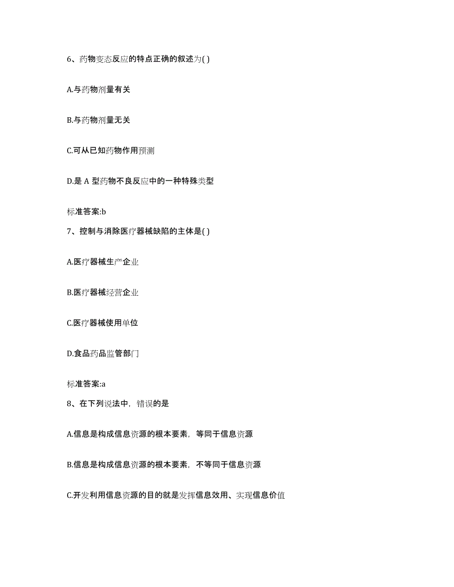 2022-2023年度陕西省宝鸡市金台区执业药师继续教育考试基础试题库和答案要点_第3页