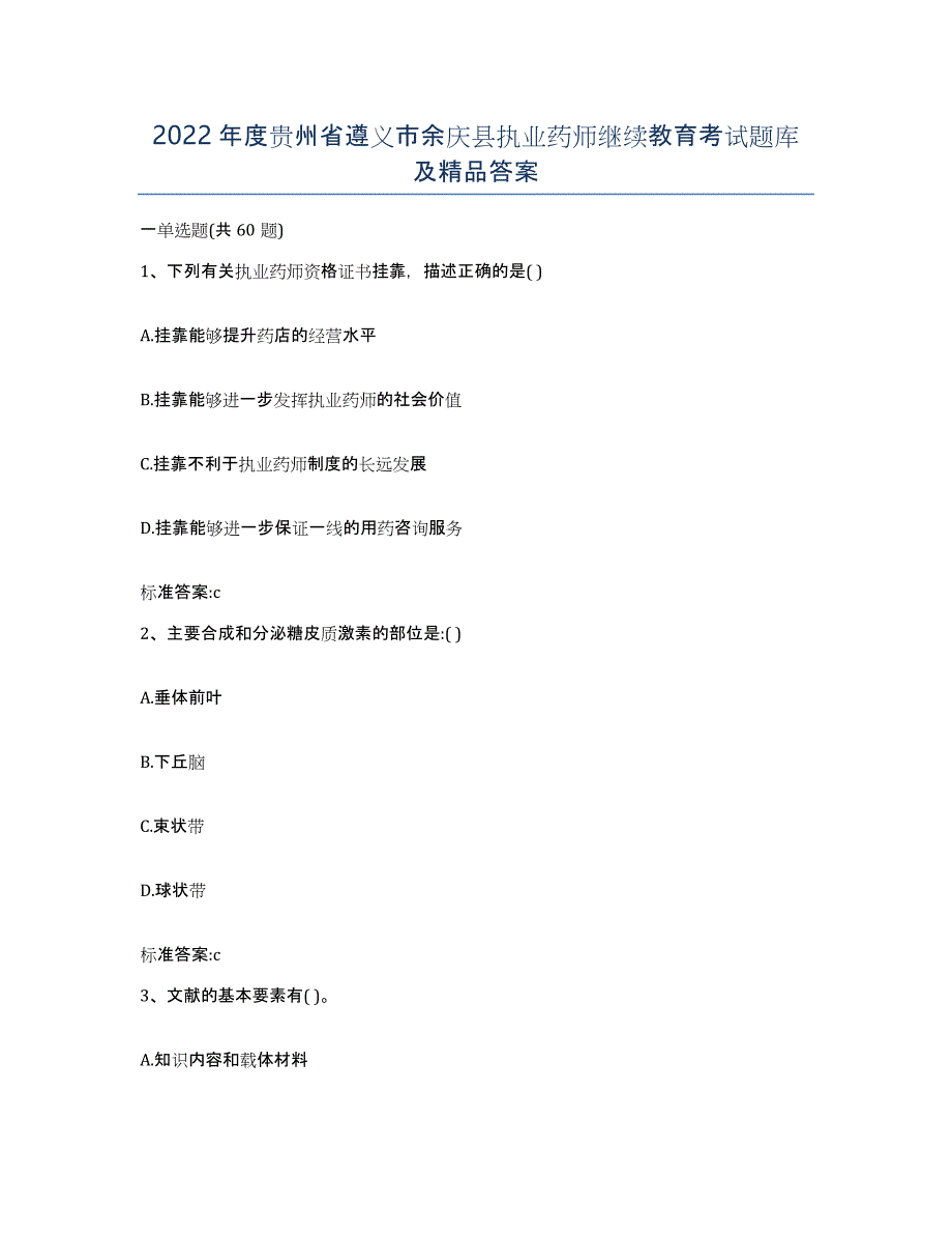 2022年度贵州省遵义市余庆县执业药师继续教育考试题库及答案_第1页