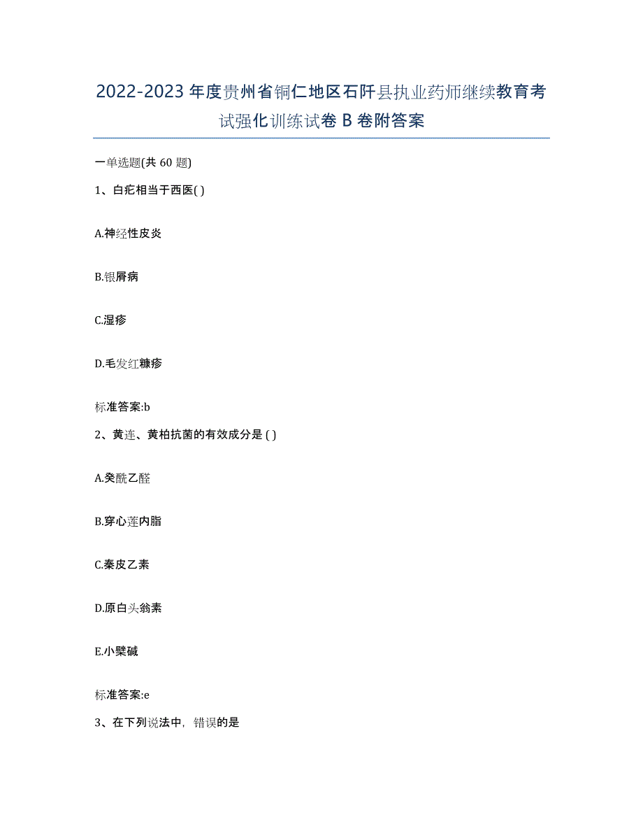 2022-2023年度贵州省铜仁地区石阡县执业药师继续教育考试强化训练试卷B卷附答案_第1页