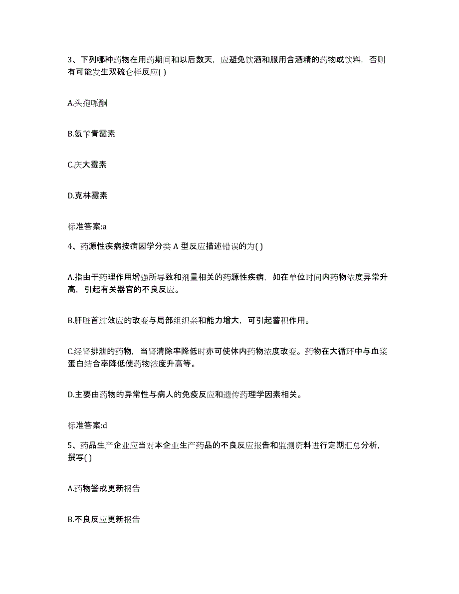 2022-2023年度黑龙江省大庆市龙凤区执业药师继续教育考试模拟题库及答案_第2页