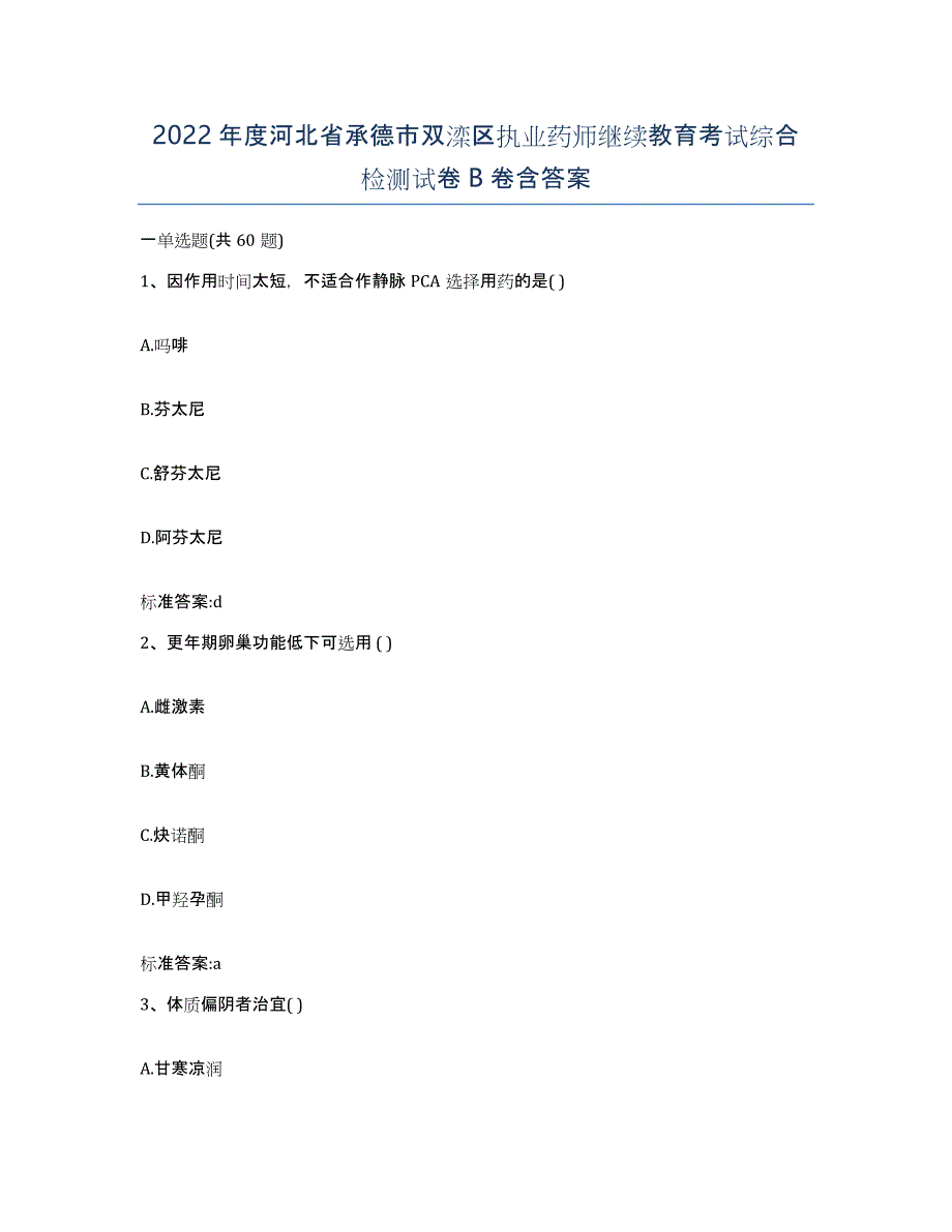 2022年度河北省承德市双滦区执业药师继续教育考试综合检测试卷B卷含答案_第1页