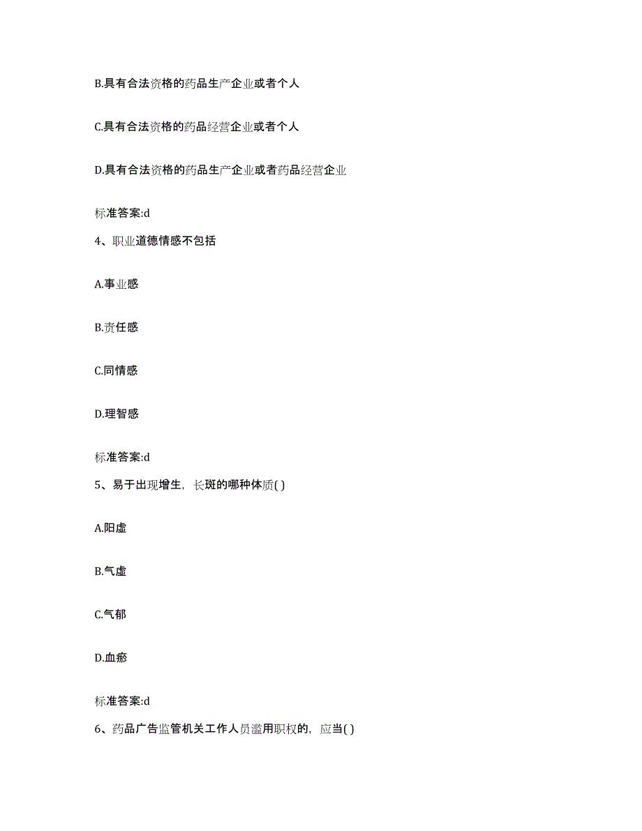 2022-2023年度陕西省渭南市白水县执业药师继续教育考试通关考试题库带答案解析_第2页