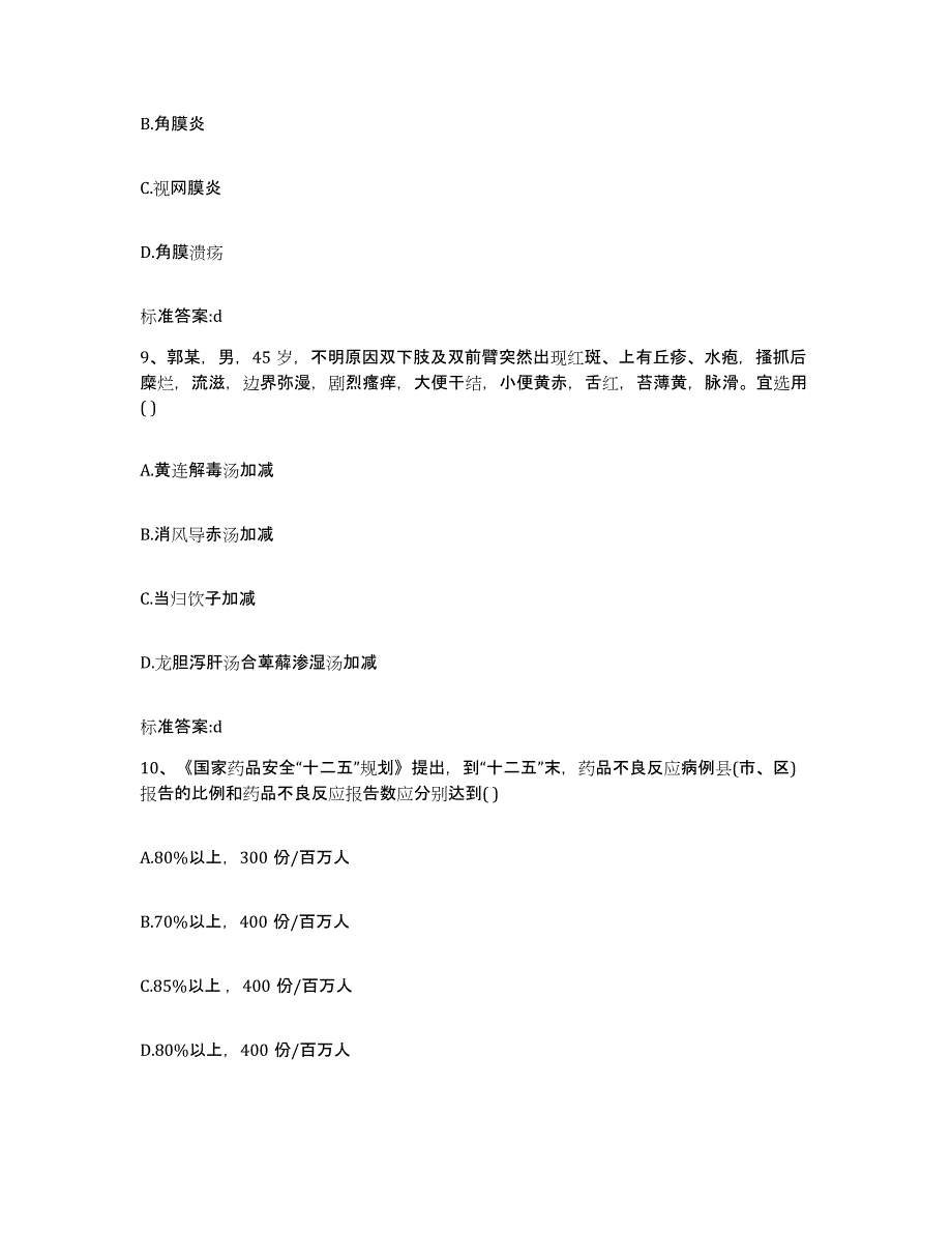 2022年度河南省郑州市管城回族区执业药师继续教育考试题库附答案（基础题）_第4页