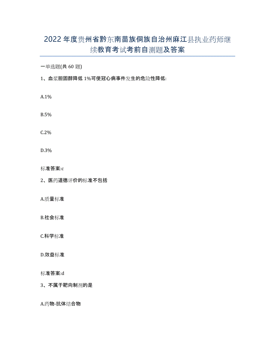 2022年度贵州省黔东南苗族侗族自治州麻江县执业药师继续教育考试考前自测题及答案_第1页