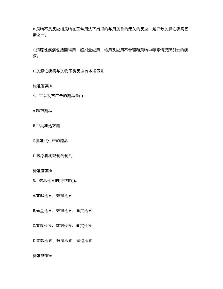 2022年度江西省上饶市信州区执业药师继续教育考试模考模拟试题(全优)_第2页