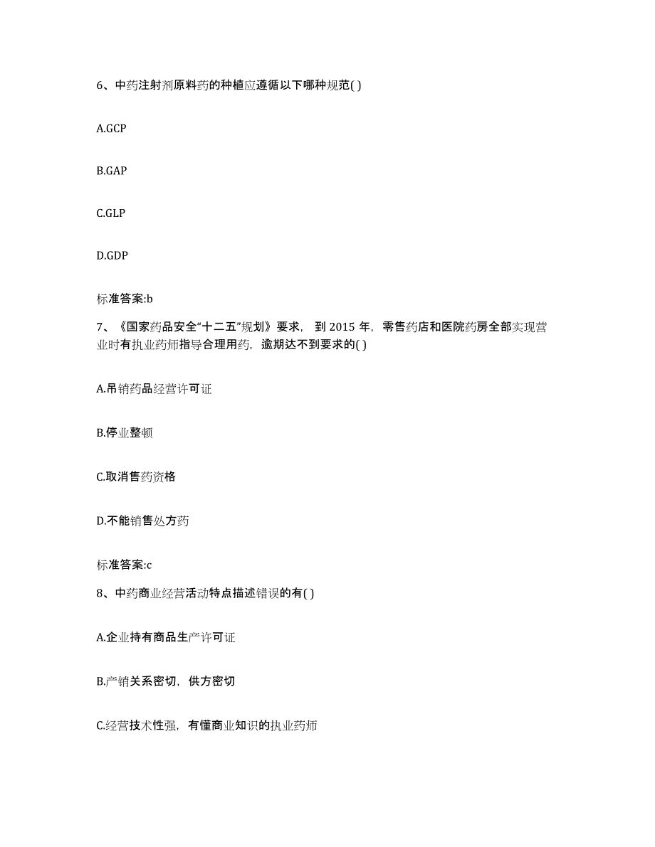 2022年度河北省保定市安国市执业药师继续教育考试强化训练试卷A卷附答案_第3页