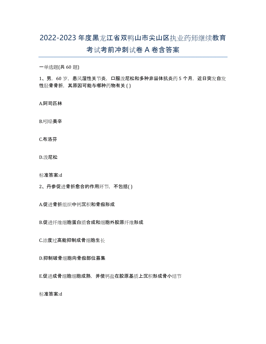 2022-2023年度黑龙江省双鸭山市尖山区执业药师继续教育考试考前冲刺试卷A卷含答案_第1页