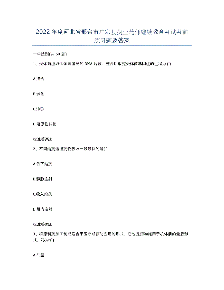 2022年度河北省邢台市广宗县执业药师继续教育考试考前练习题及答案_第1页