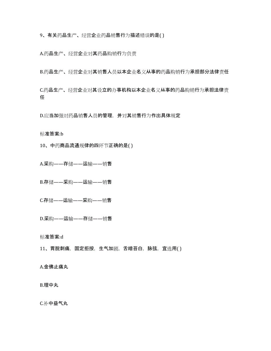 2022年度河北省邢台市广宗县执业药师继续教育考试考前练习题及答案_第4页