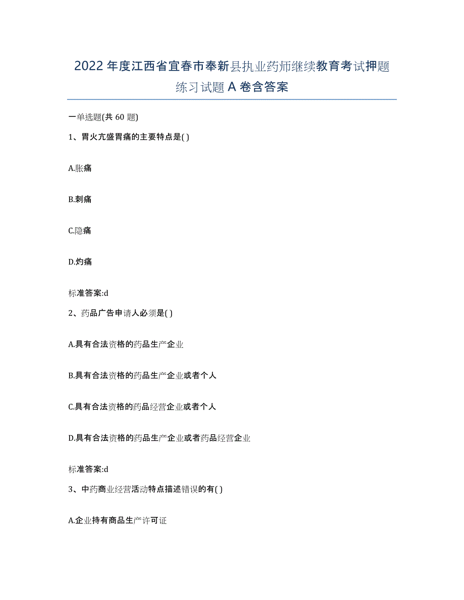 2022年度江西省宜春市奉新县执业药师继续教育考试押题练习试题A卷含答案_第1页