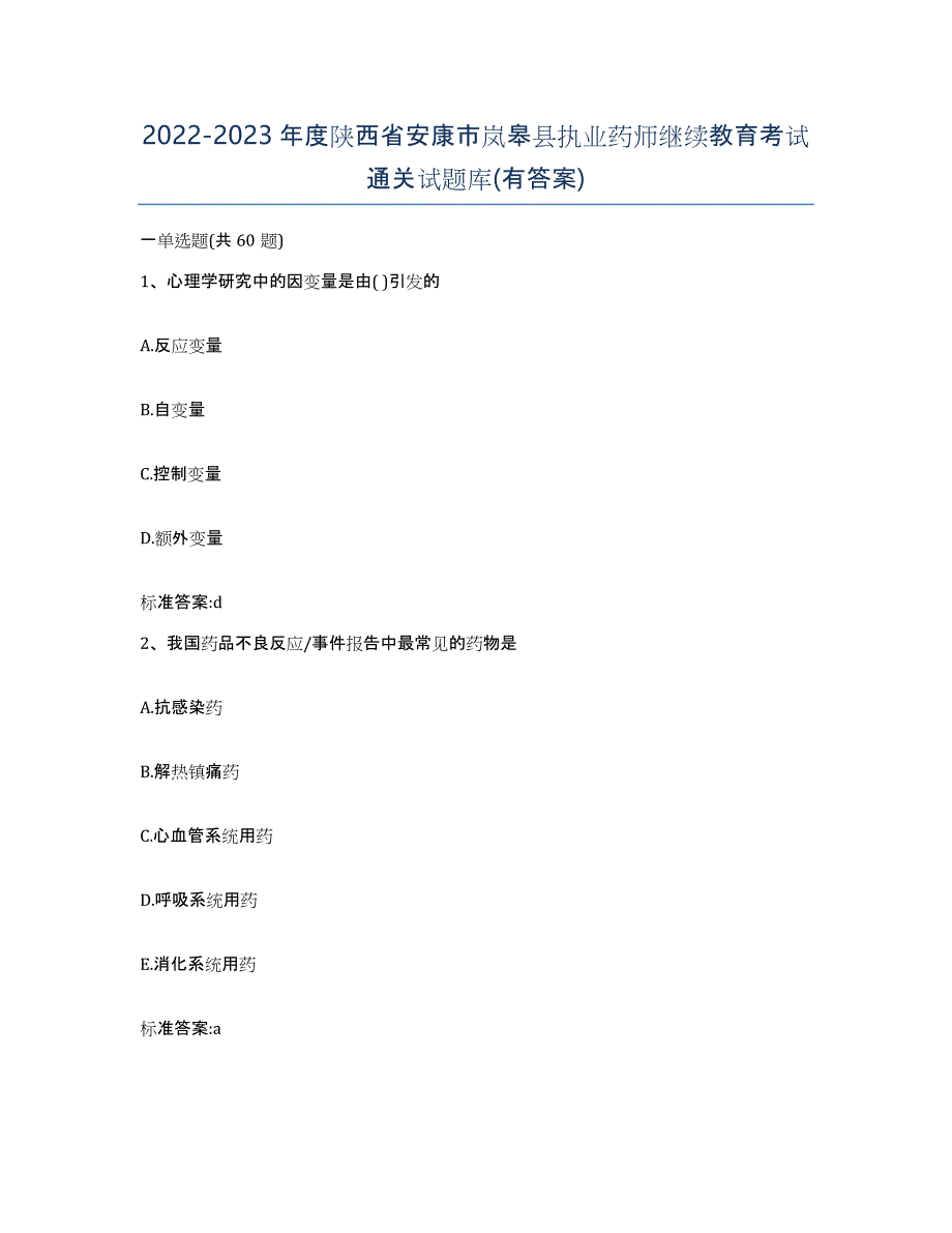 2022-2023年度陕西省安康市岚皋县执业药师继续教育考试通关试题库(有答案)_第1页