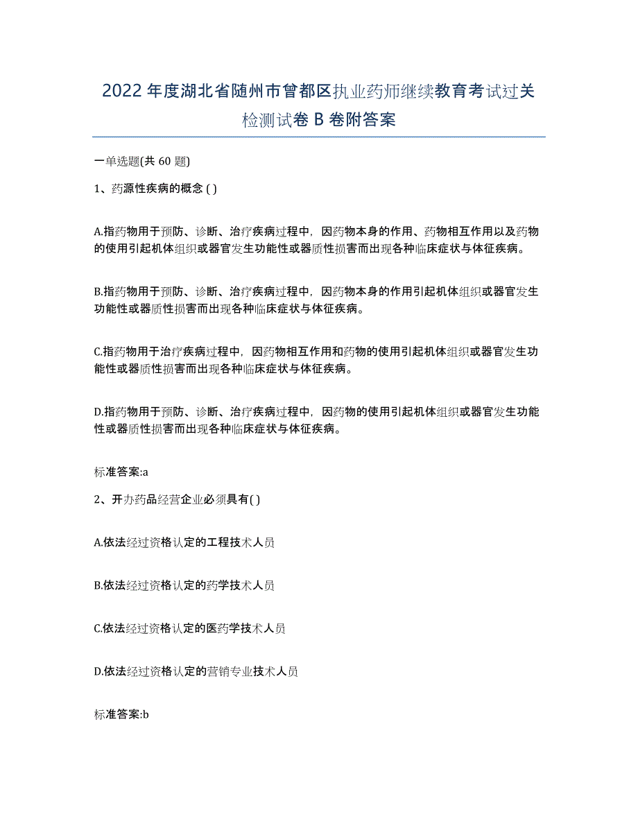 2022年度湖北省随州市曾都区执业药师继续教育考试过关检测试卷B卷附答案_第1页