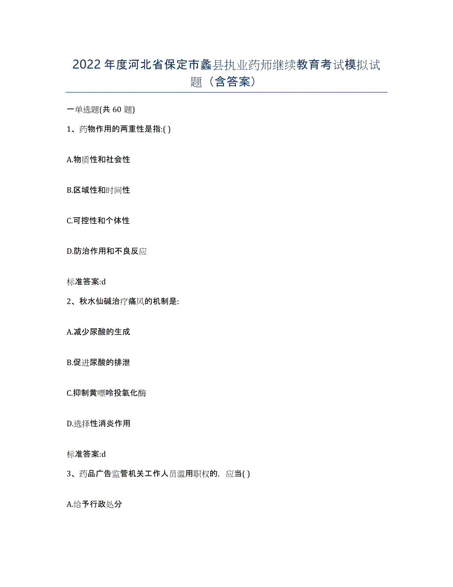 2022年度河北省保定市蠡县执业药师继续教育考试模拟试题（含答案）_第1页