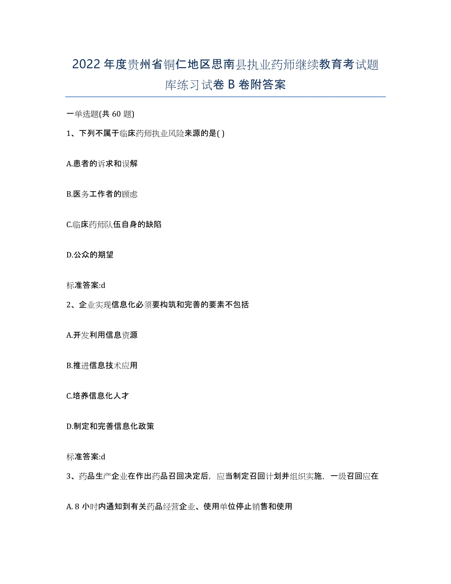 2022年度贵州省铜仁地区思南县执业药师继续教育考试题库练习试卷B卷附答案_第1页