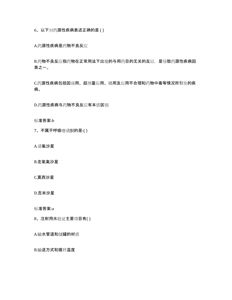 2022年度贵州省铜仁地区思南县执业药师继续教育考试题库练习试卷B卷附答案_第3页