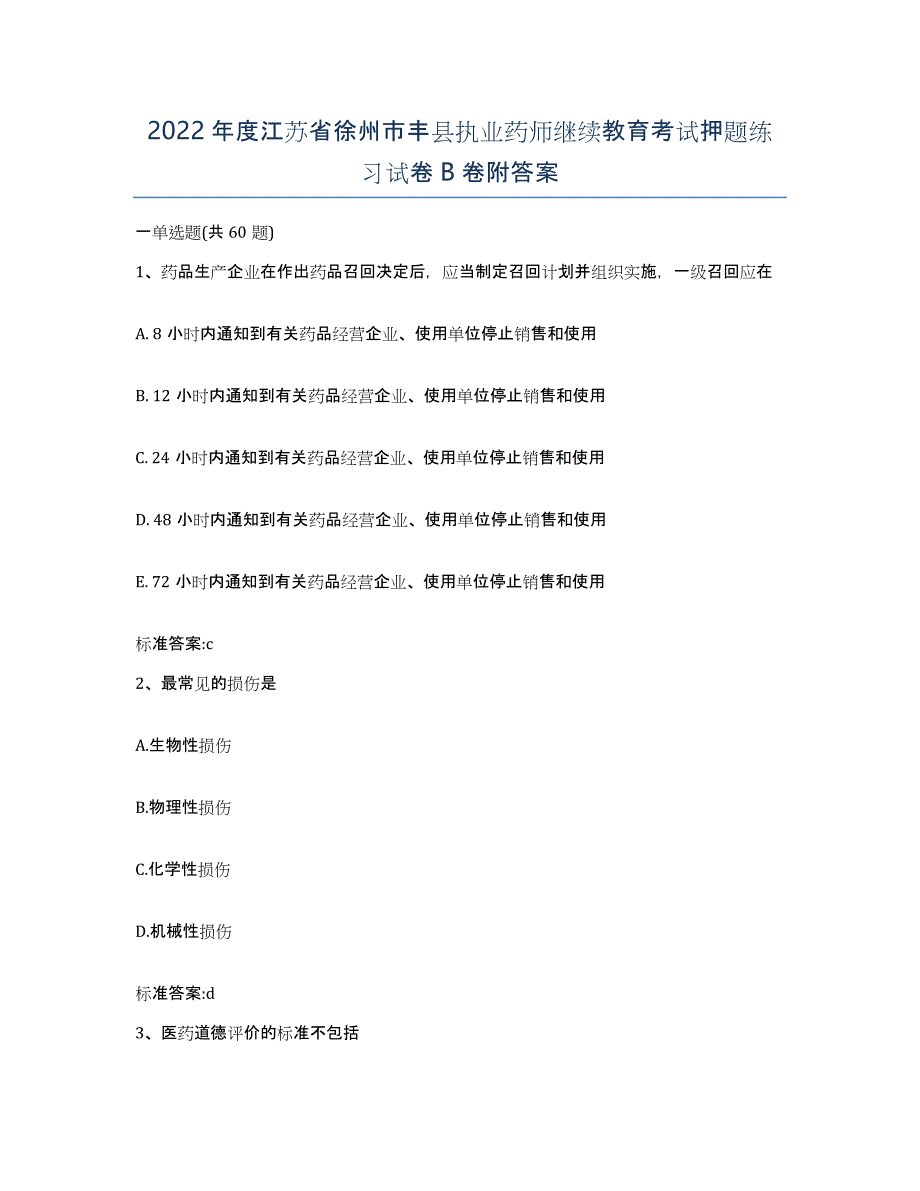 2022年度江苏省徐州市丰县执业药师继续教育考试押题练习试卷B卷附答案_第1页