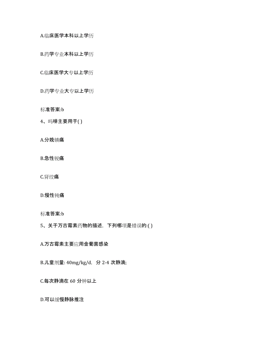 2022年度河北省保定市唐县执业药师继续教育考试通关题库(附答案)_第2页