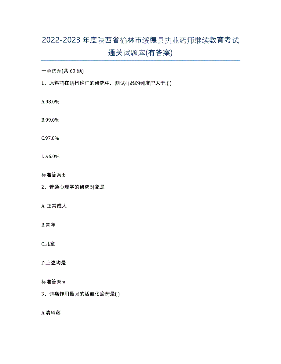 2022-2023年度陕西省榆林市绥德县执业药师继续教育考试通关试题库(有答案)_第1页