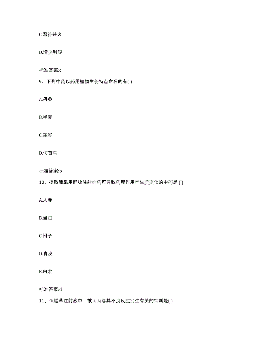 2022-2023年度贵州省黔西南布依族苗族自治州望谟县执业药师继续教育考试综合练习试卷A卷附答案_第4页