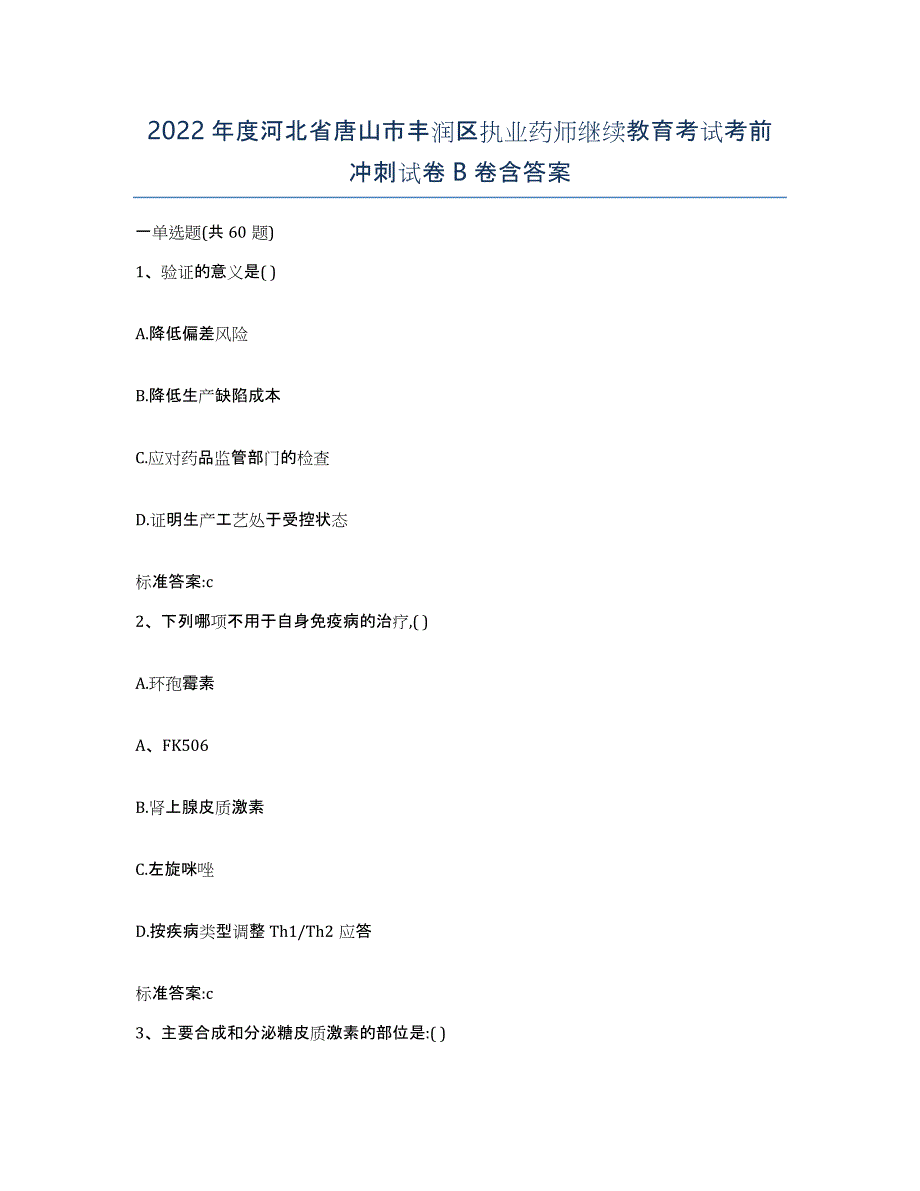 2022年度河北省唐山市丰润区执业药师继续教育考试考前冲刺试卷B卷含答案_第1页