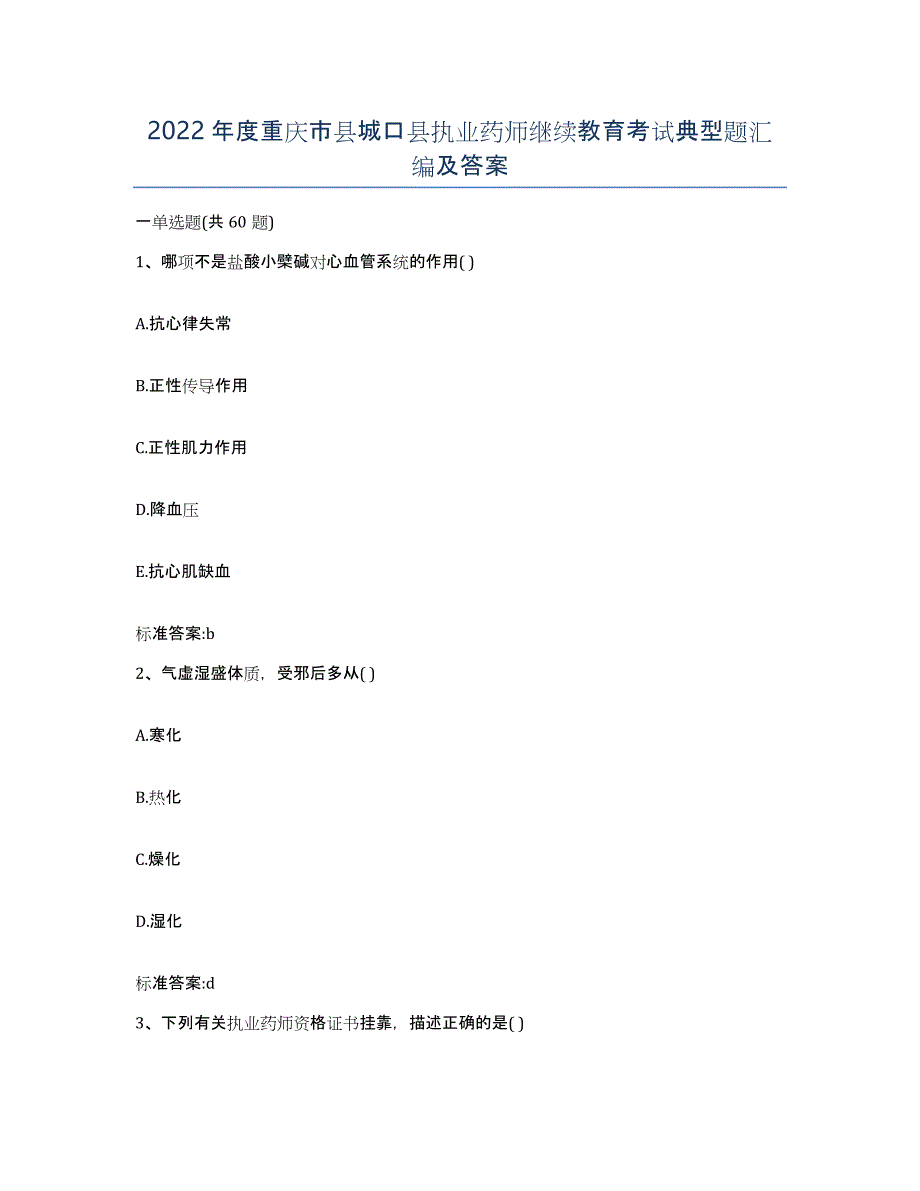 2022年度重庆市县城口县执业药师继续教育考试典型题汇编及答案_第1页