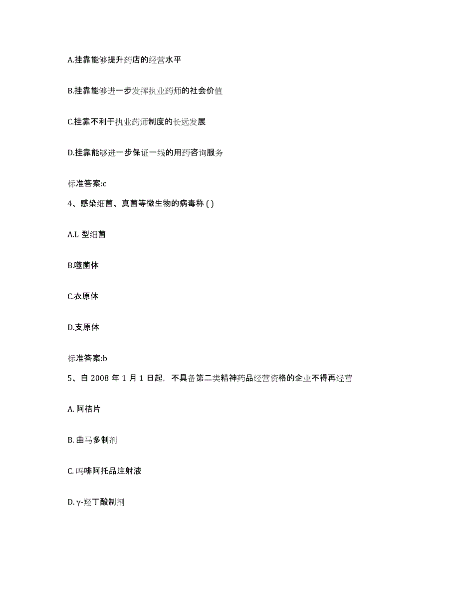 2022年度重庆市县城口县执业药师继续教育考试典型题汇编及答案_第2页