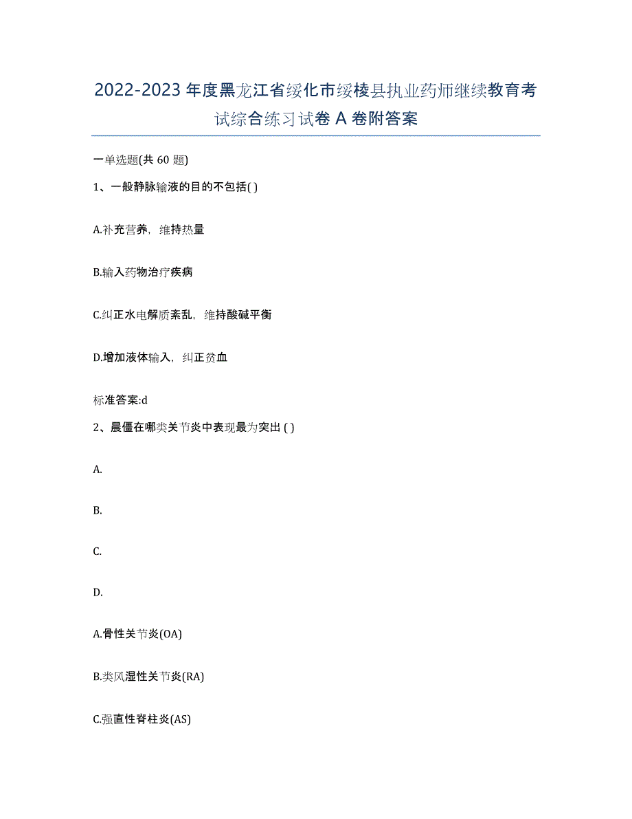 2022-2023年度黑龙江省绥化市绥棱县执业药师继续教育考试综合练习试卷A卷附答案_第1页