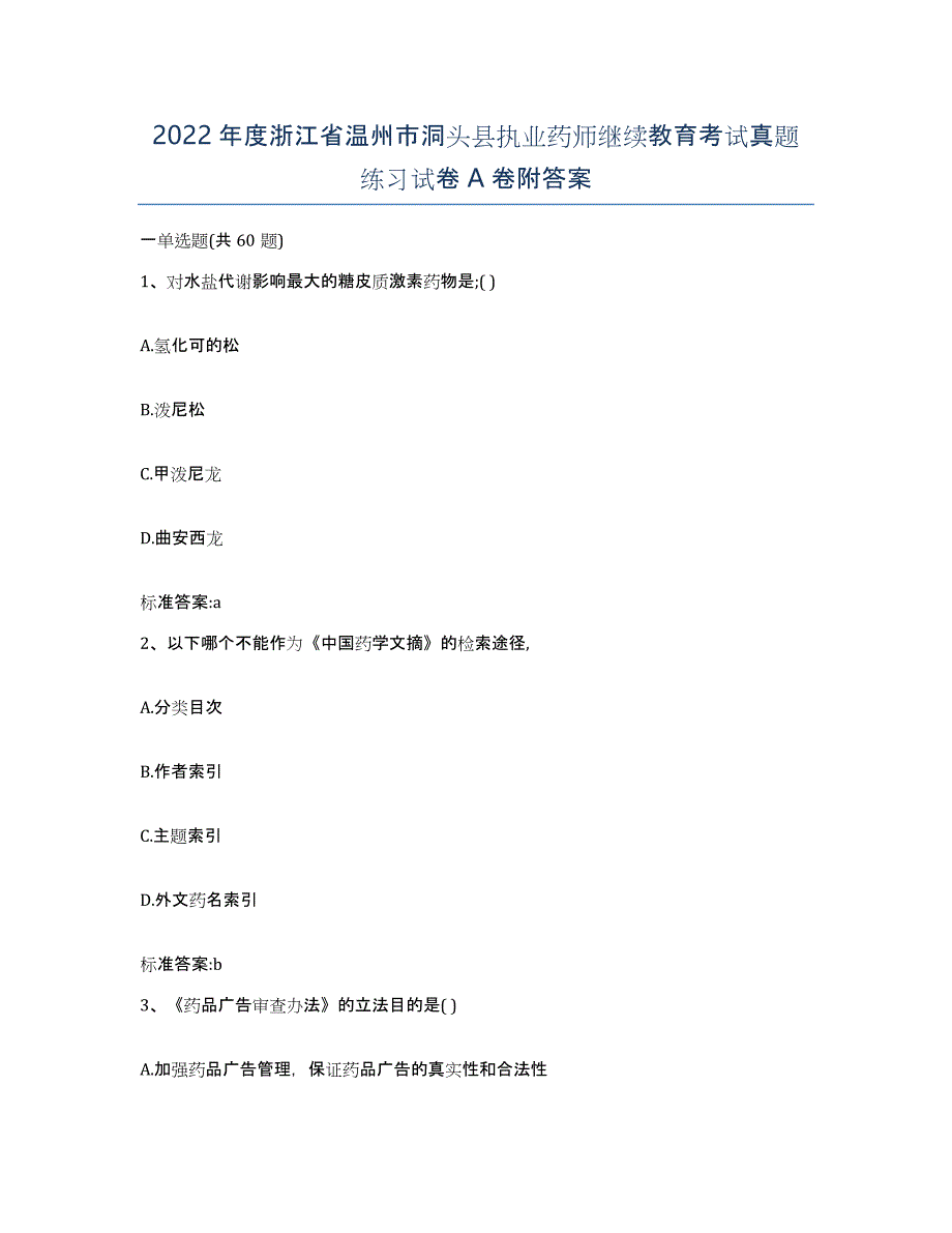 2022年度浙江省温州市洞头县执业药师继续教育考试真题练习试卷A卷附答案_第1页