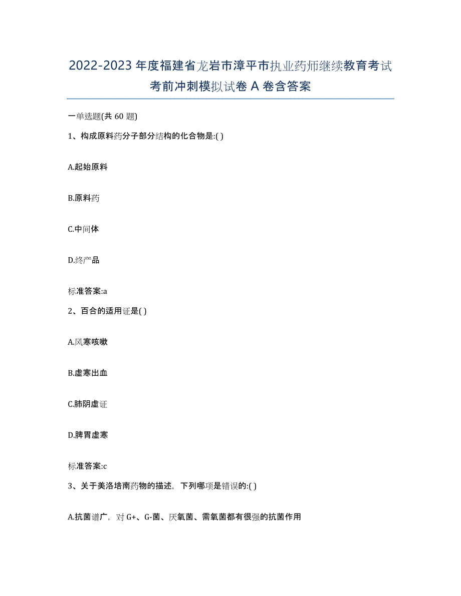 2022-2023年度福建省龙岩市漳平市执业药师继续教育考试考前冲刺模拟试卷A卷含答案_第1页