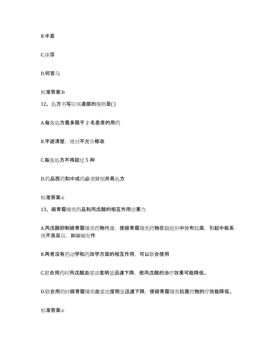 2022年度重庆市县云阳县执业药师继续教育考试题库附答案（典型题）_第5页