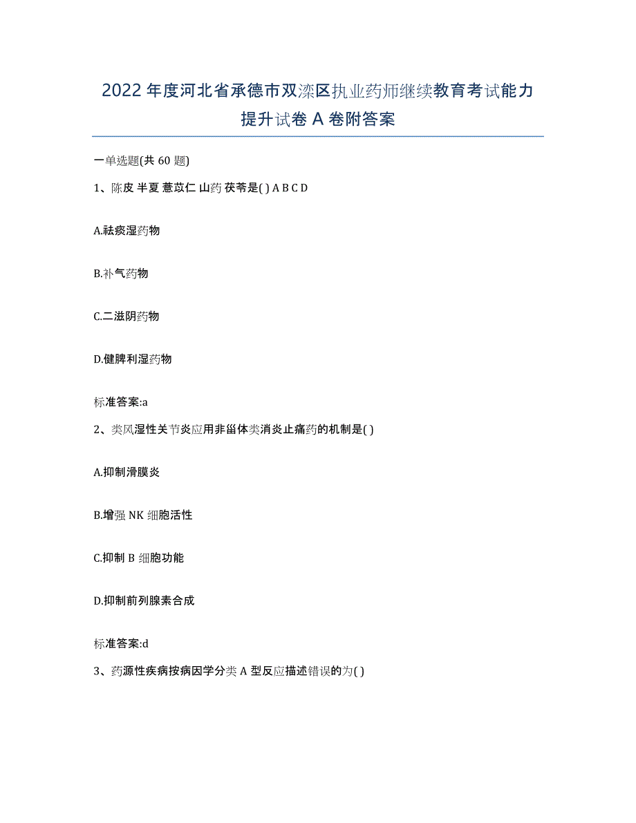 2022年度河北省承德市双滦区执业药师继续教育考试能力提升试卷A卷附答案_第1页