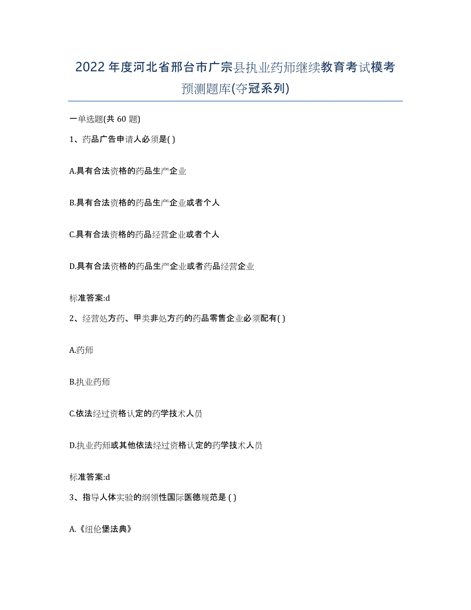 2022年度河北省邢台市广宗县执业药师继续教育考试模考预测题库(夺冠系列)_第1页