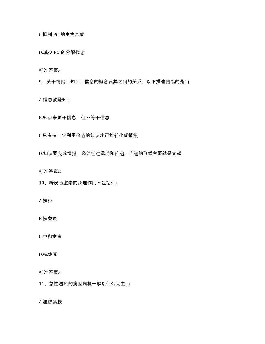 2022年度河北省邢台市广宗县执业药师继续教育考试模考预测题库(夺冠系列)_第4页