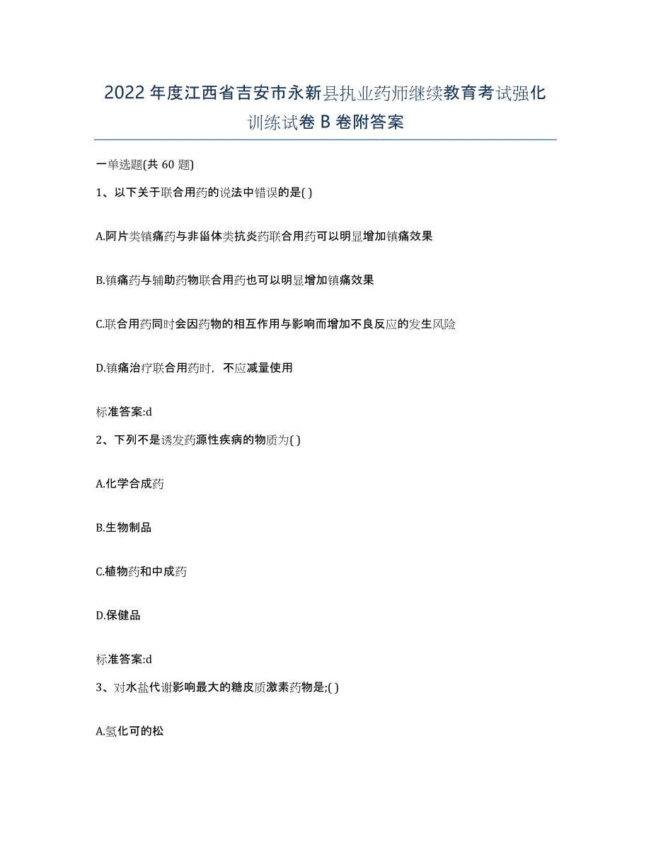 2022年度江西省吉安市永新县执业药师继续教育考试强化训练试卷B卷附答案_第1页