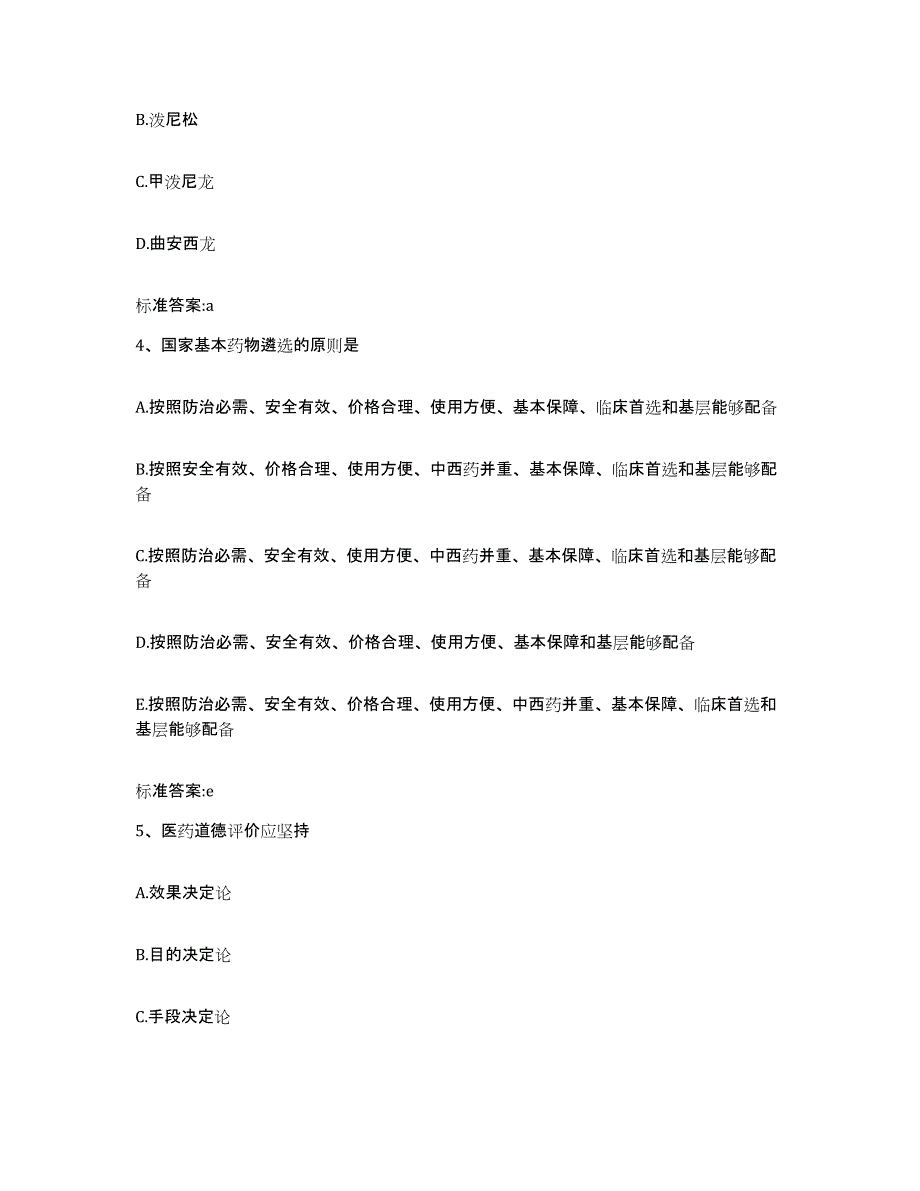 2022年度江西省吉安市永新县执业药师继续教育考试强化训练试卷B卷附答案_第2页