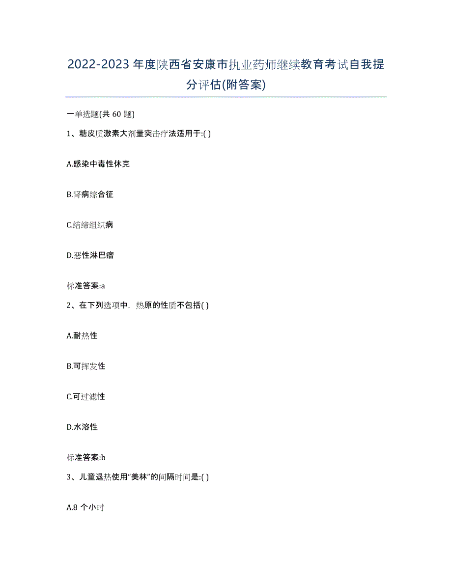 2022-2023年度陕西省安康市执业药师继续教育考试自我提分评估(附答案)_第1页