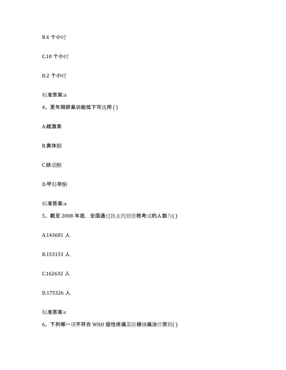 2022-2023年度陕西省安康市执业药师继续教育考试自我提分评估(附答案)_第2页