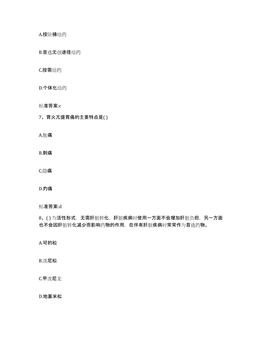 2022-2023年度陕西省安康市执业药师继续教育考试自我提分评估(附答案)_第3页