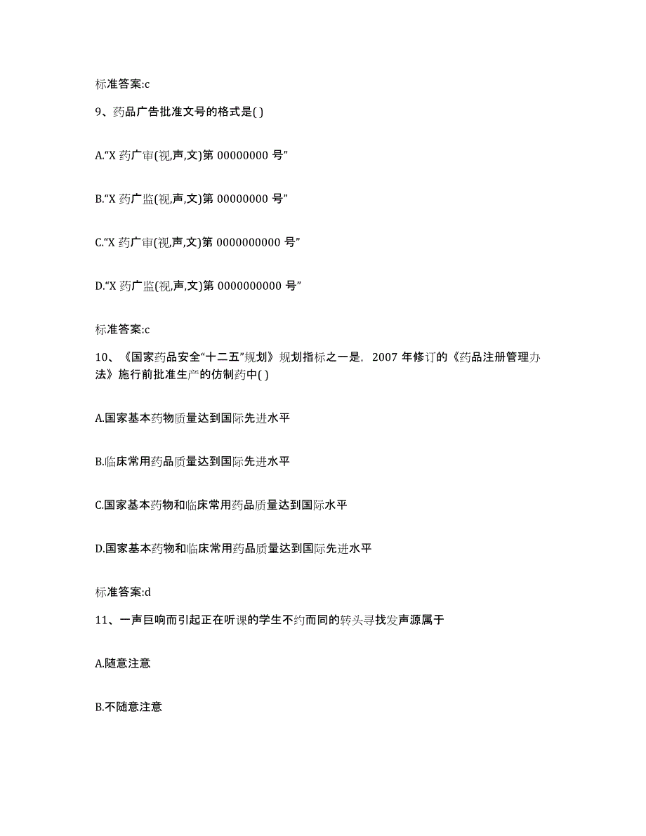 2022-2023年度陕西省安康市执业药师继续教育考试自我提分评估(附答案)_第4页