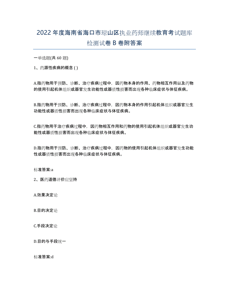 2022年度海南省海口市琼山区执业药师继续教育考试题库检测试卷B卷附答案_第1页