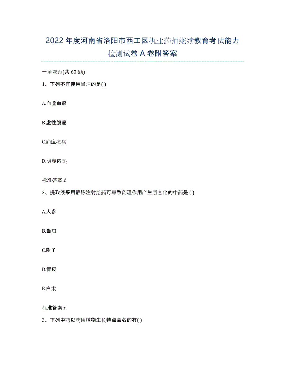 2022年度河南省洛阳市西工区执业药师继续教育考试能力检测试卷A卷附答案_第1页