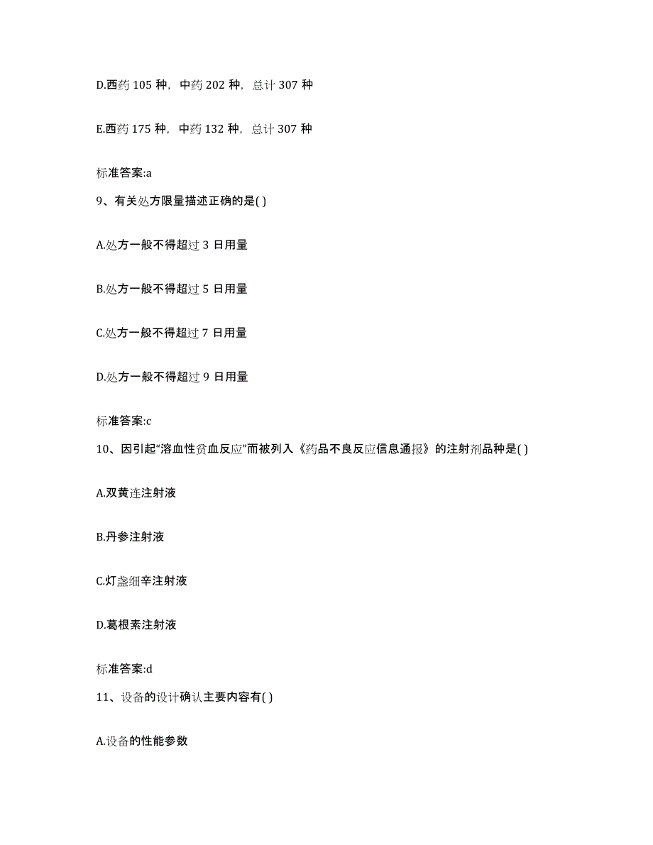 2022年度浙江省丽水市松阳县执业药师继续教育考试通关考试题库带答案解析_第4页