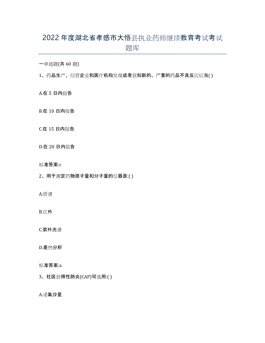 2022年度湖北省孝感市大悟县执业药师继续教育考试考试题库_第1页