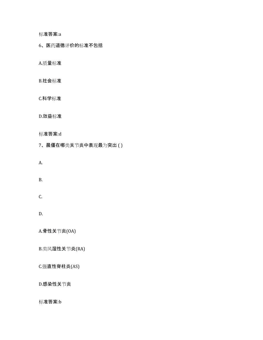 2022年度江西省萍乡市安源区执业药师继续教育考试能力测试试卷B卷附答案_第3页